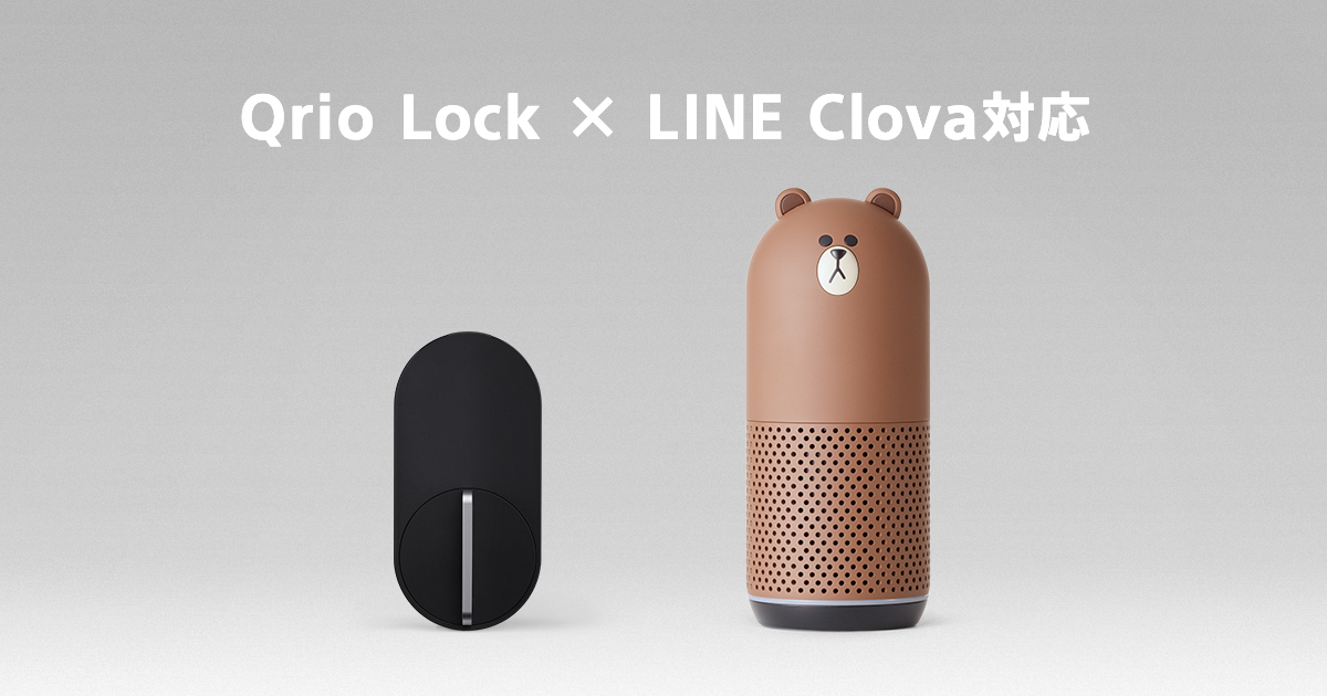 Qrio Lock』、LINE Clova対応のお知らせ | Qrio製品情報・Qrio Store 