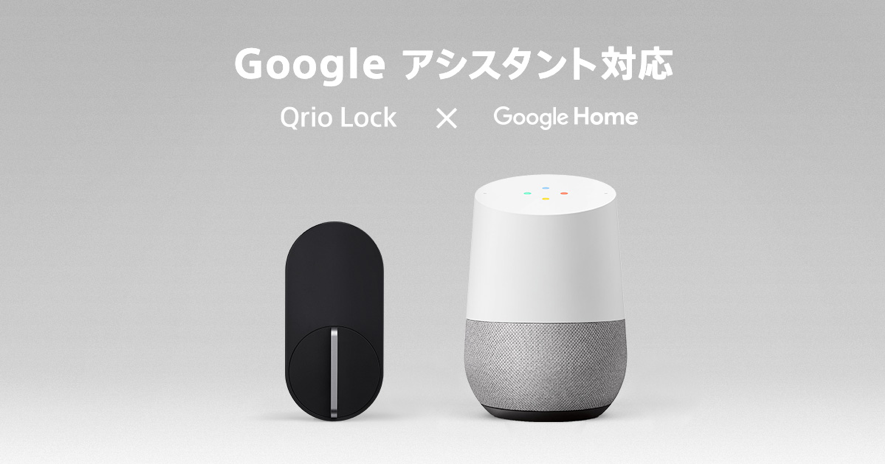 『Qrio Lock』、Google アシスタント対応のお知らせ | Qrio製品情報・Qrio Store | Qrio（キュリオ）