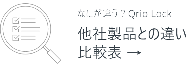 Qrio Lock（キュリオロック）- カギが自由になる生活。 | Qrio（キュリオ）