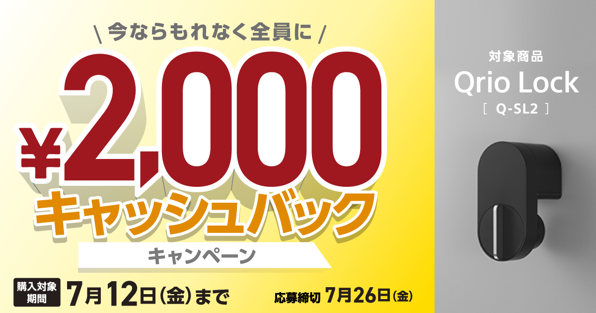 Qrio Lock 2,000円キャッシュバックキャンペーン | Qrio（キュリオ）