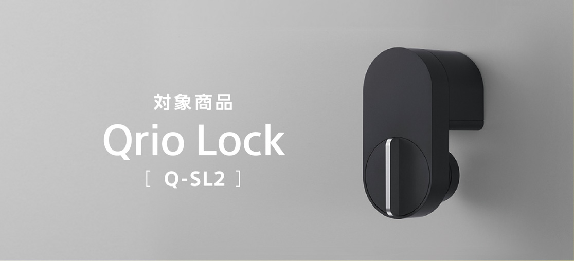 対象商品 Qrio Lock [Q-SL2]