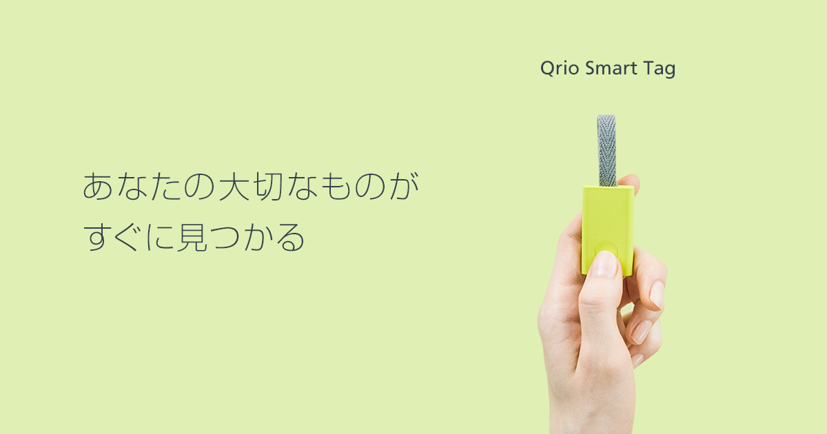 Qrio Smart Tag（キュリオスマートタグ）| Qrio製品情報・Qrio Store | Qrio（キュリオ）