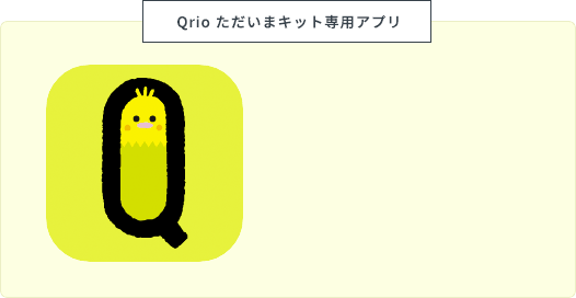 Qrio ただいまキット専用アプリ