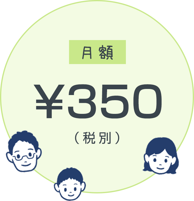 月額¥350（税別）